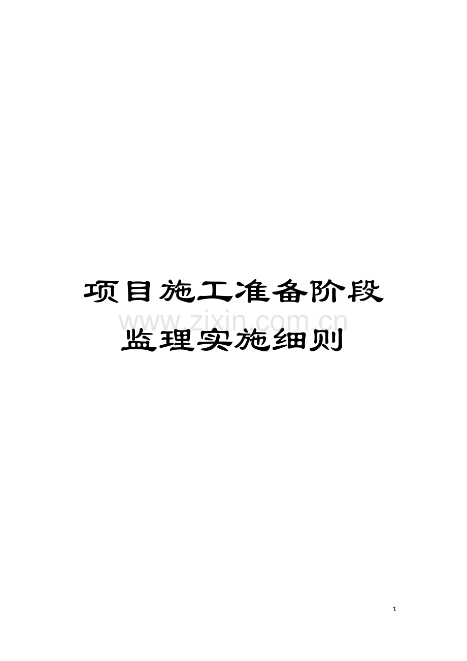 项目施工准备阶段监理实施细则模板.doc_第1页