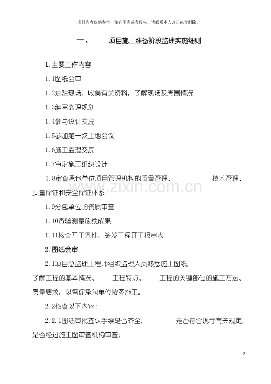 项目施工准备阶段监理实施细则模板.doc_第2页