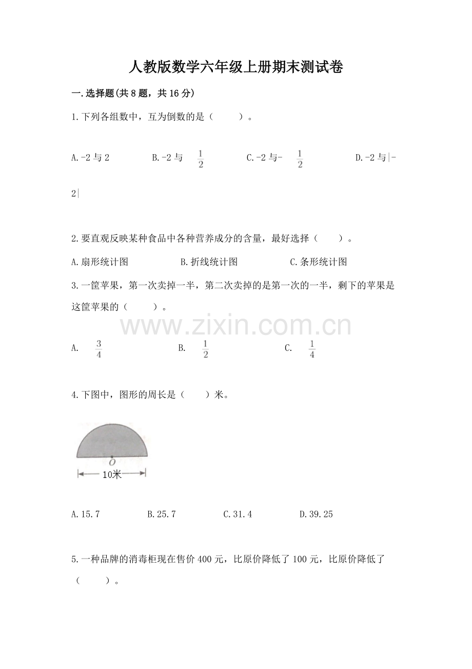 人教版数学六年级上册期末测试卷【巩固】.docx_第1页