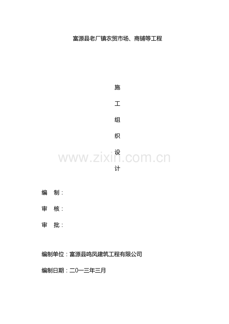 老厂镇施工组织设计已改.doc_第2页