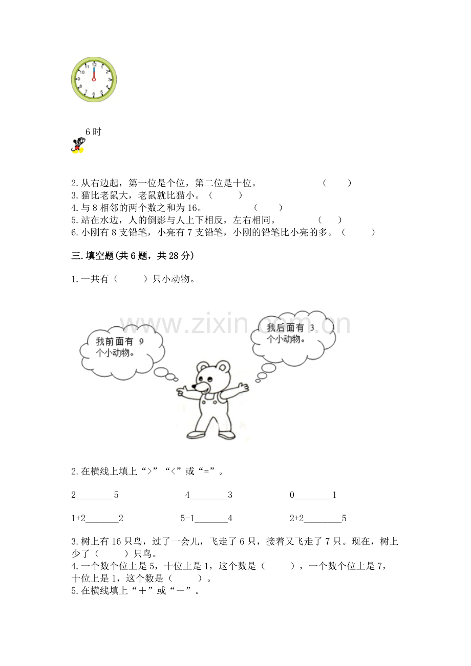 2022一年级上册数学期末测试卷【名校卷】.docx_第2页