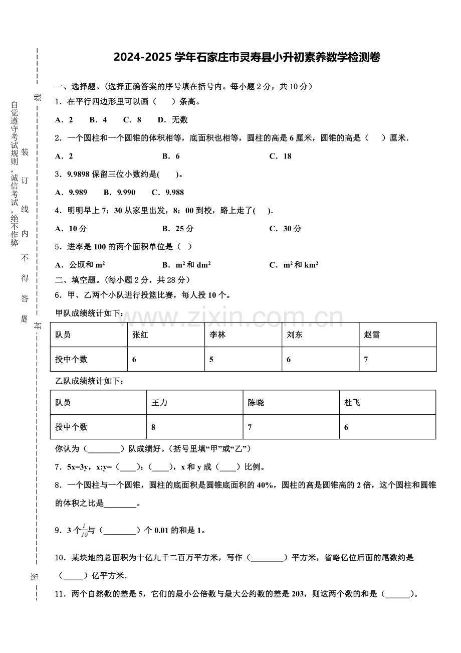 2024-2025学年石家庄市灵寿县小升初素养数学检测卷含解析.doc_第1页
