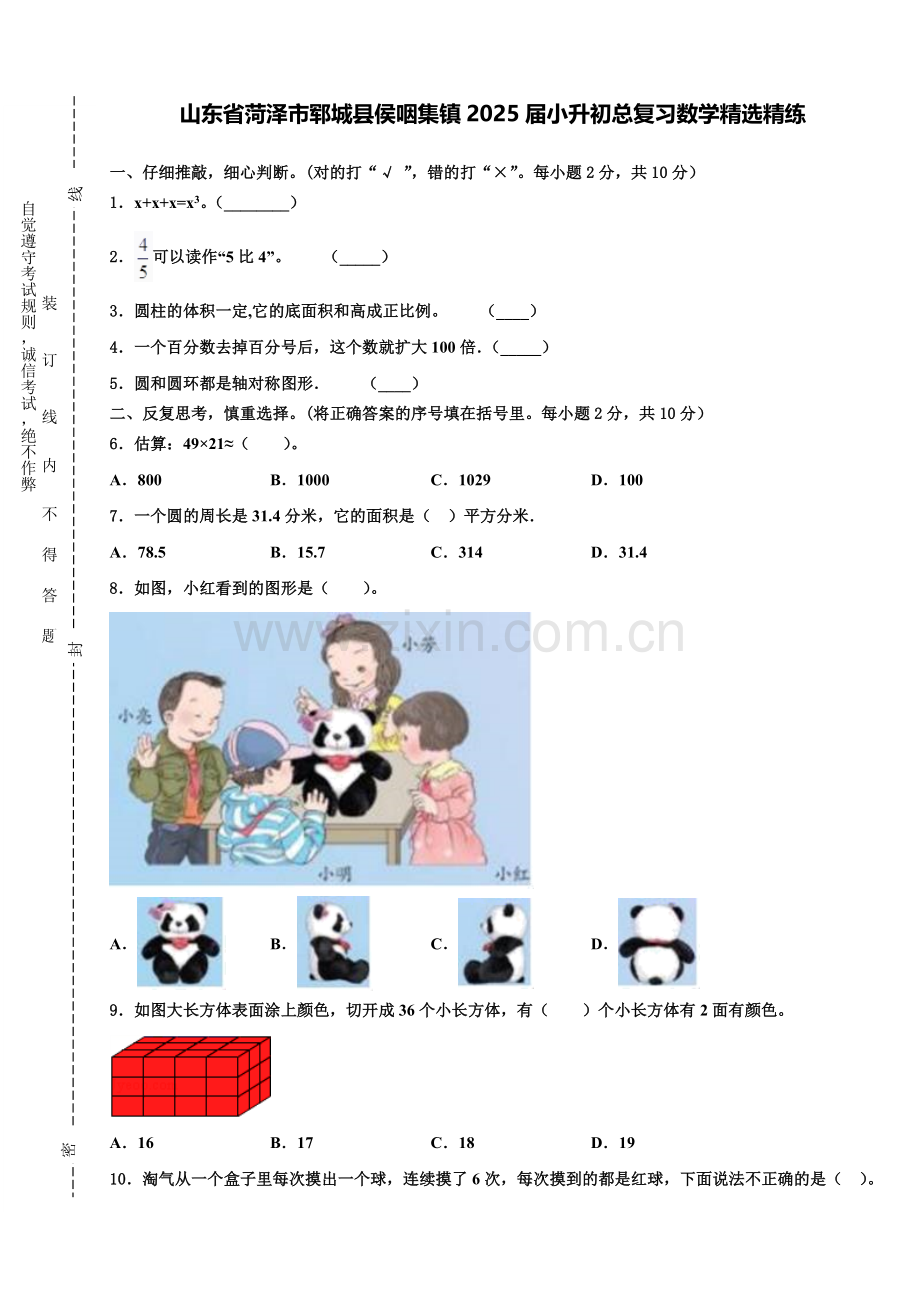 山东省菏泽市郓城县侯咽集镇2025届小升初总复习数学精练含解析.doc_第1页