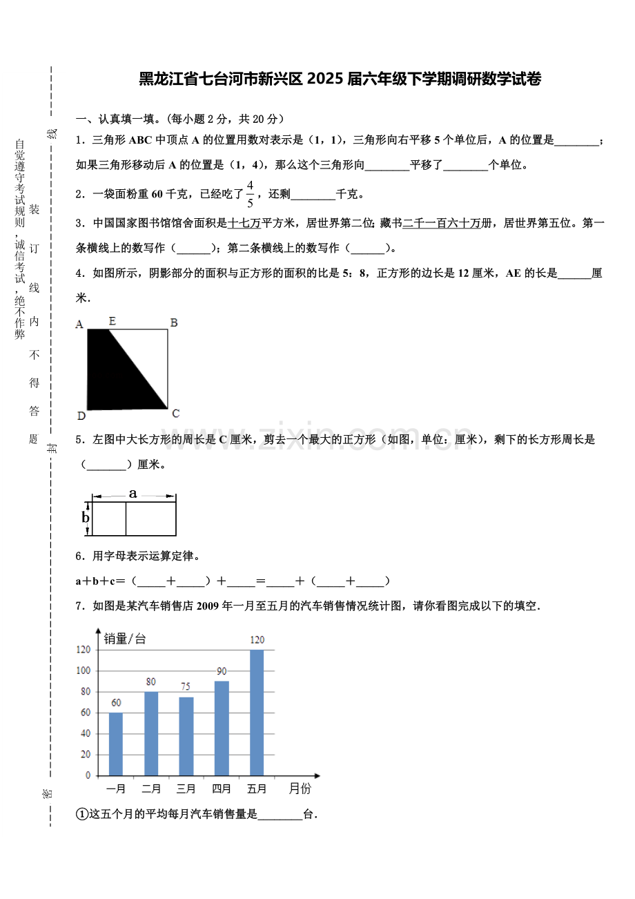 黑龙江省七台河市新兴区2025届六年级下学期调研数学试卷含解析.doc_第1页