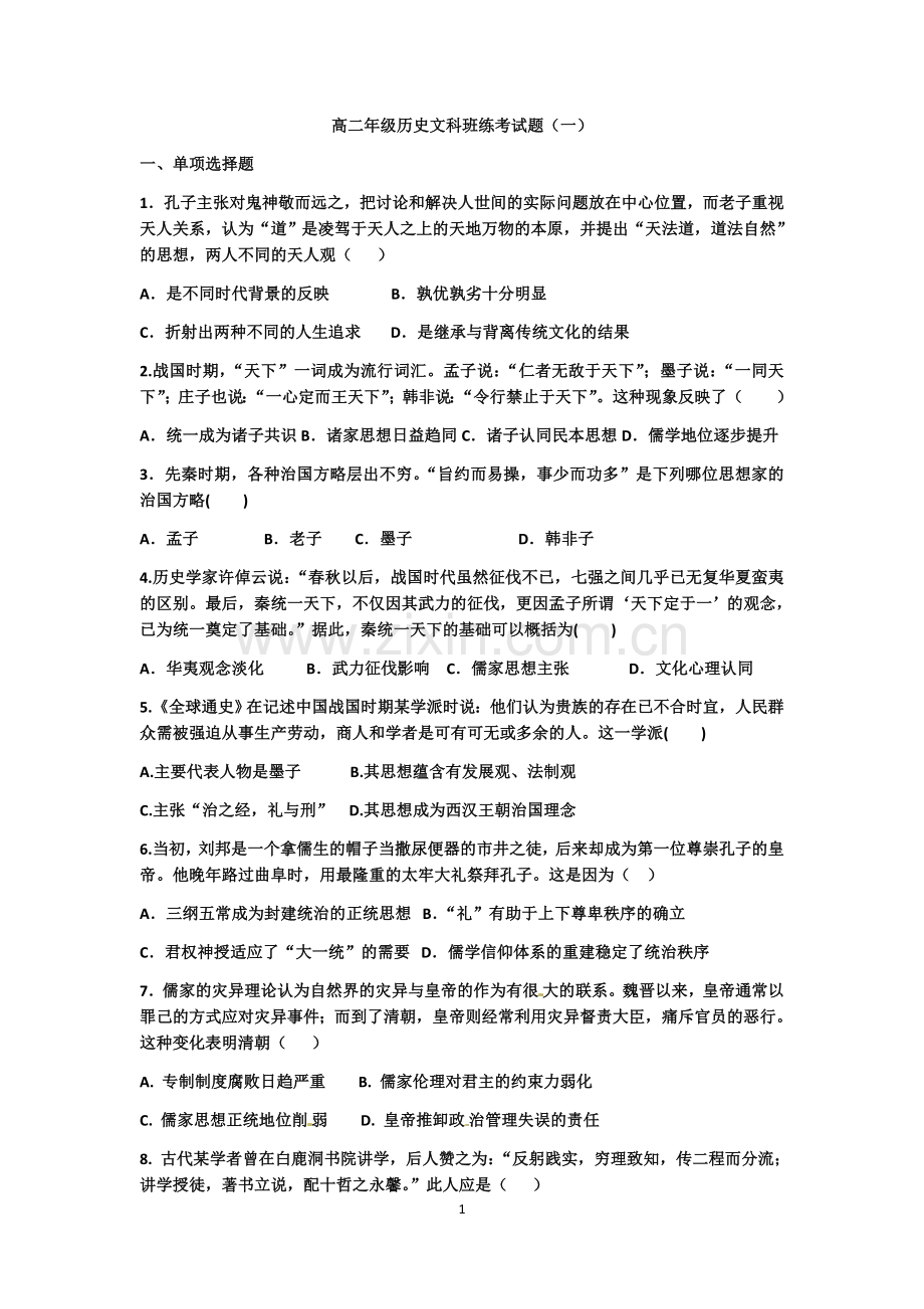 高二历史文科班班练习题(人民版专题一、二、三).docx_第1页