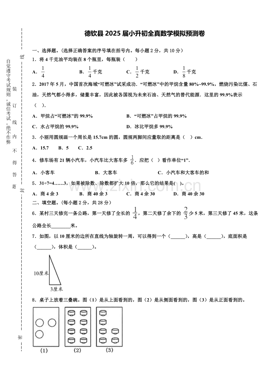 德钦县2025届小升初全真数学模拟预测卷含解析.doc_第1页