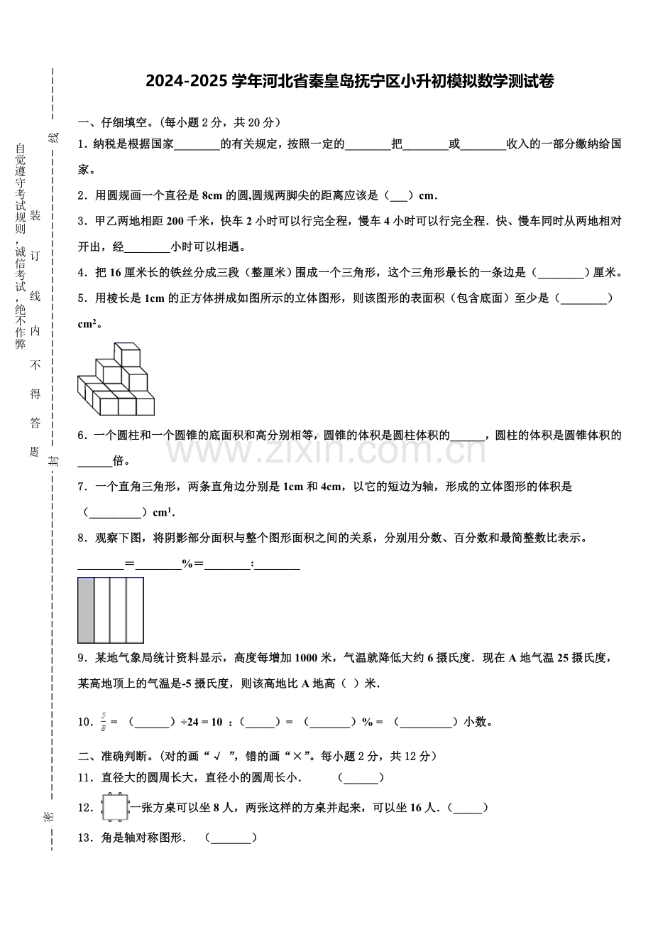 2024-2025学年河北省秦皇岛抚宁区小升初模拟数学测试卷含解析.doc_第1页