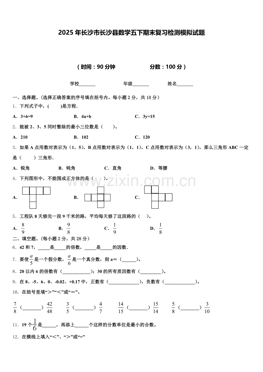 2025年长沙市长沙县数学五下期末复习检测模拟试题含答案.doc_第1页