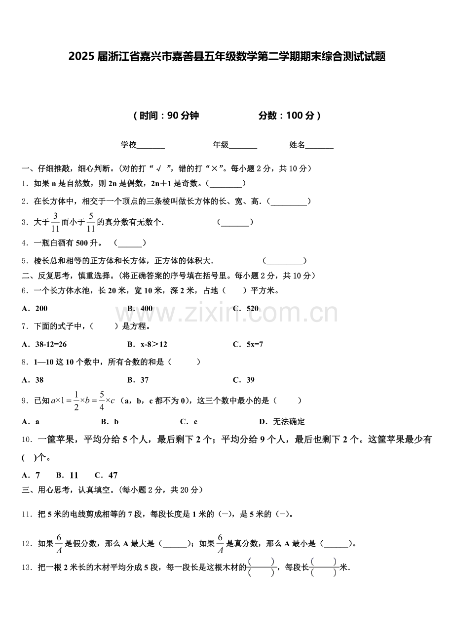 2025届浙江省嘉兴市嘉善县五年级数学第二学期期末综合测试试题含答案.doc_第1页