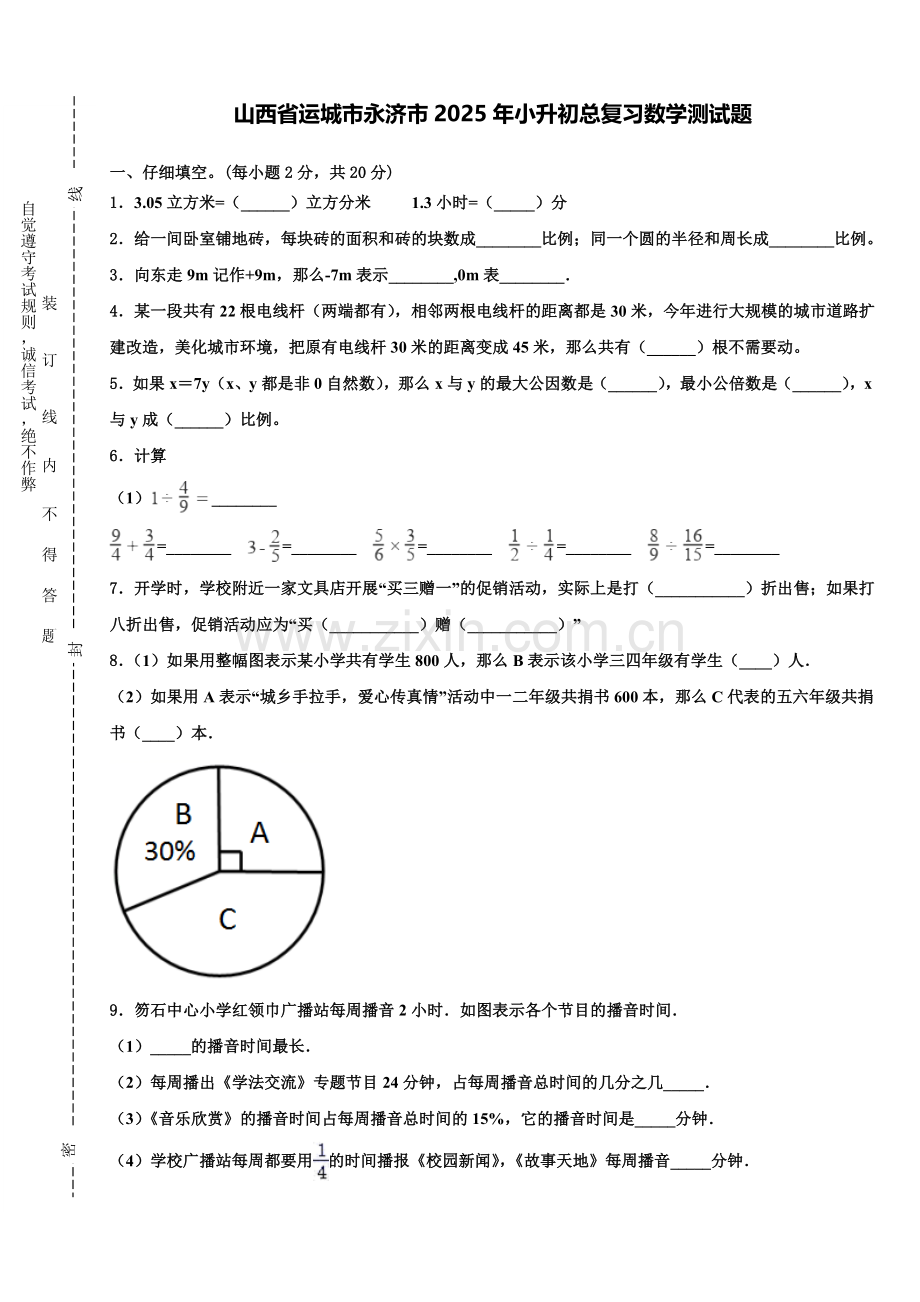 山西省运城市永济市2025年小升初总复习数学测试题含解析.doc_第1页