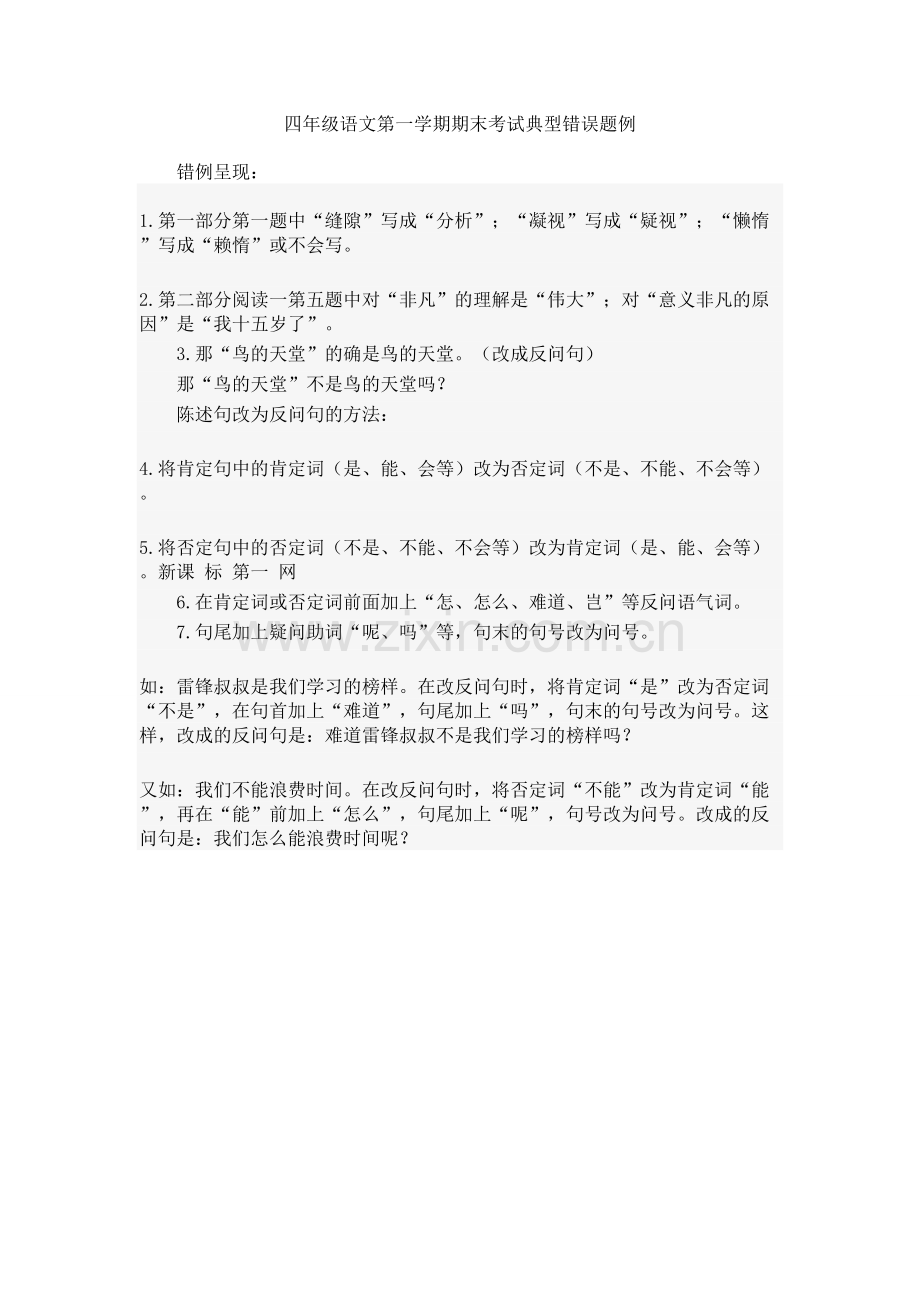 人教版四年级语文上册典型错误题例.doc_第1页