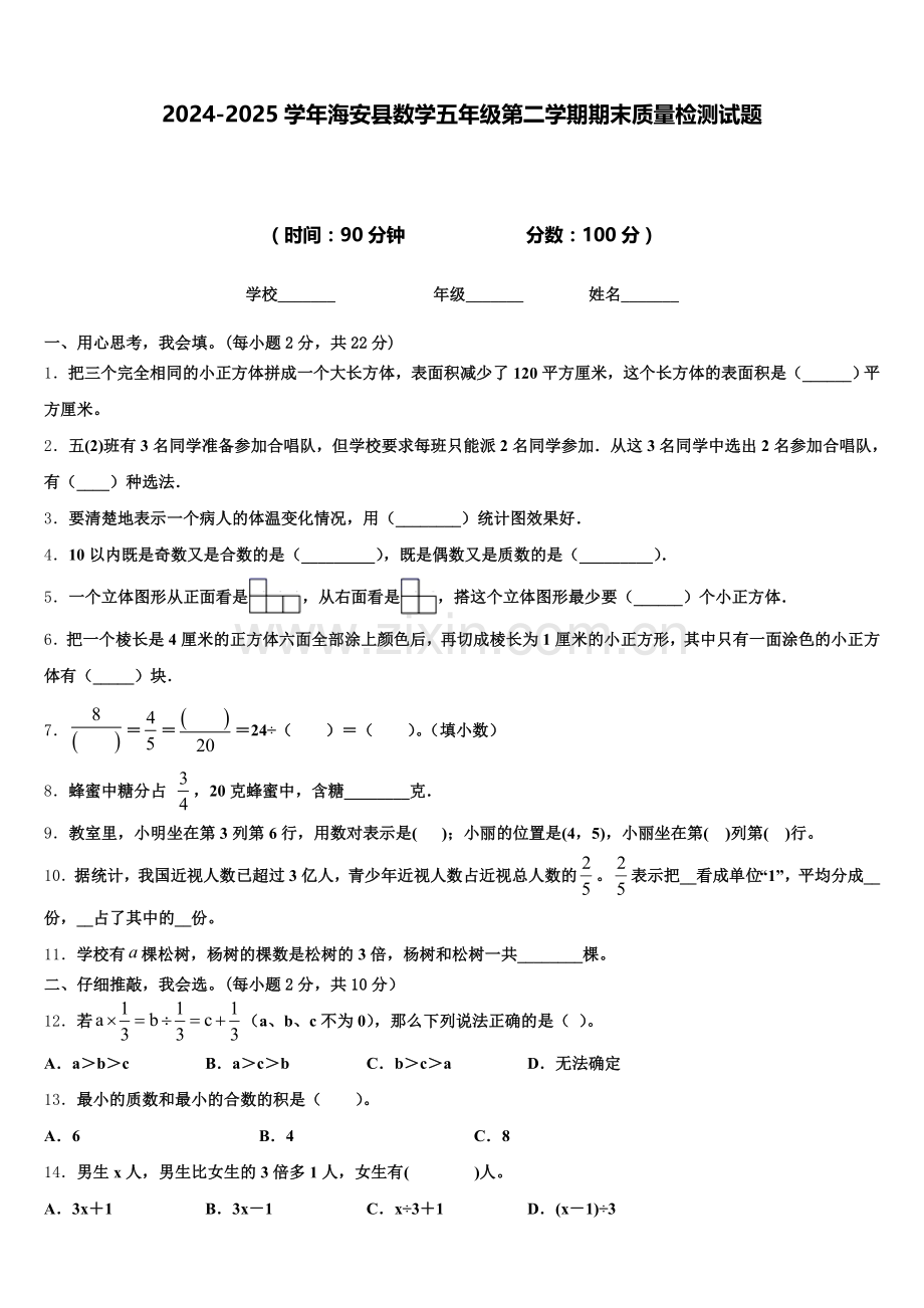 2024-2025学年海安县数学五年级第二学期期末质量检测试题含答案.doc_第1页