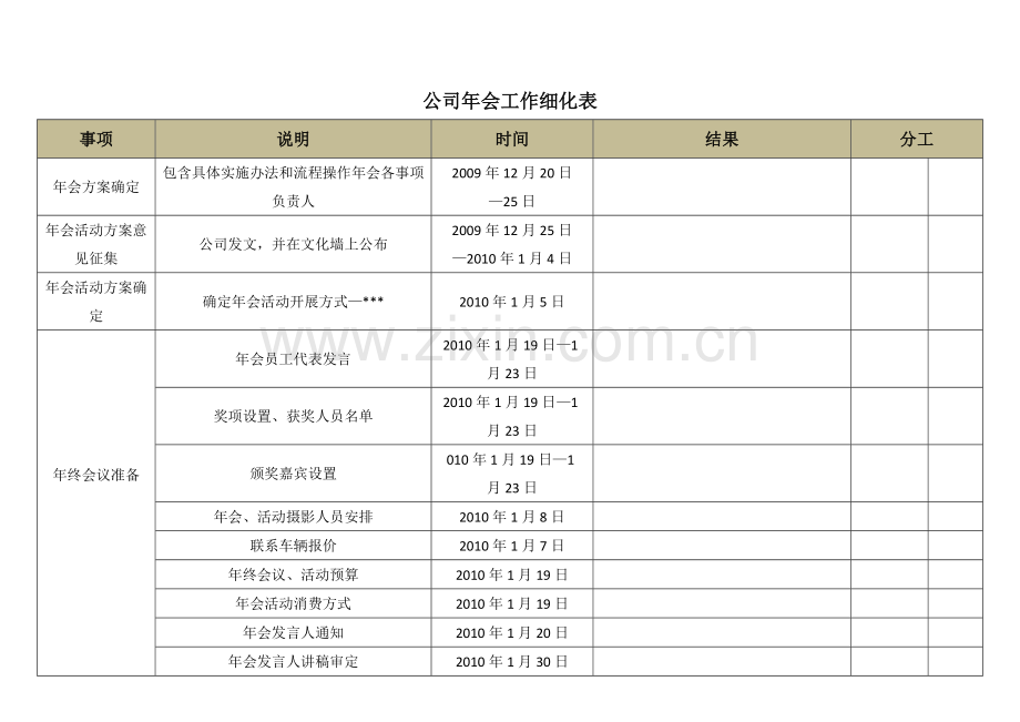 公司年会工作细化表.doc_第1页
