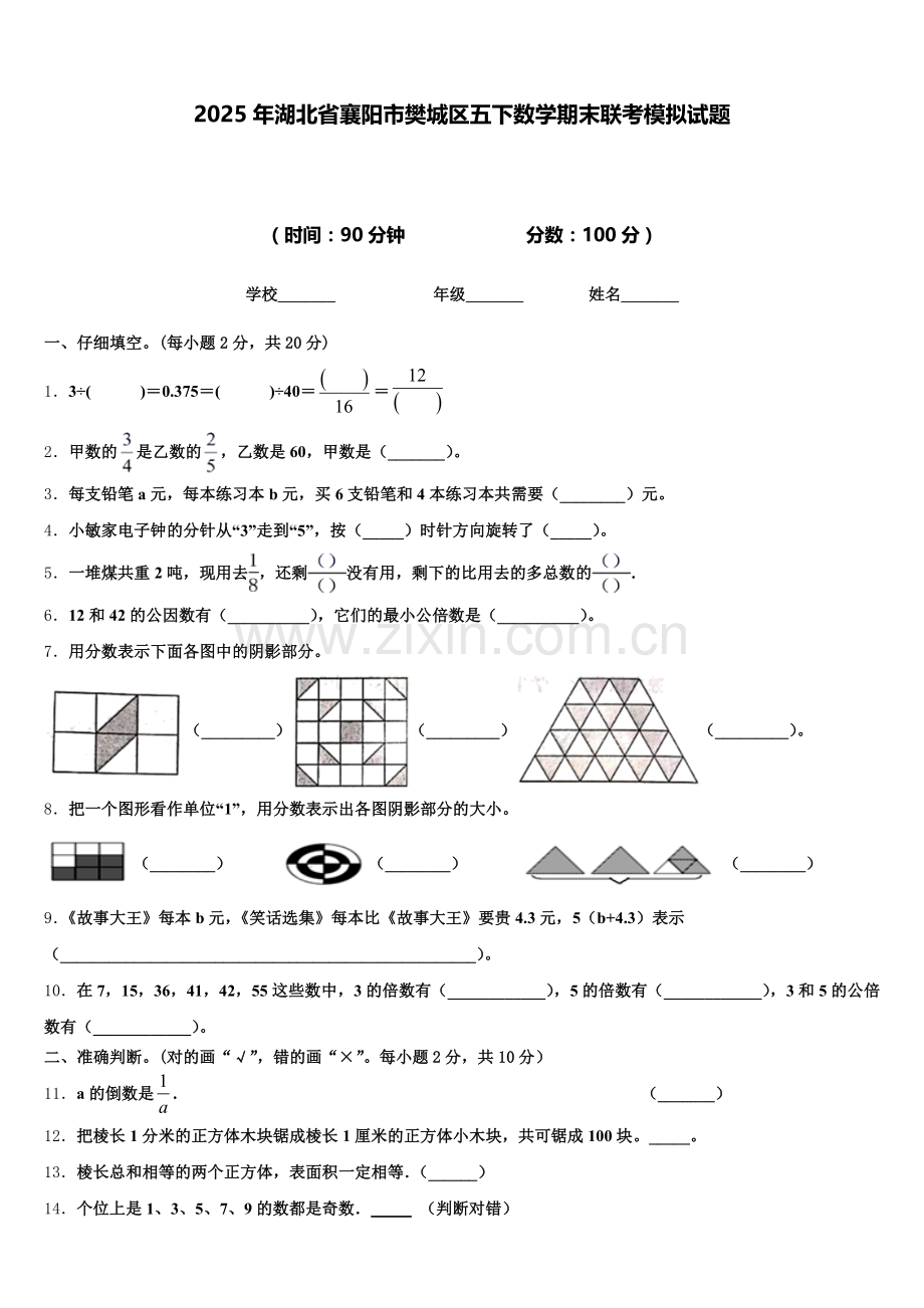 2025年湖北省襄阳市樊城区五下数学期末联考模拟试题含答案.doc_第1页