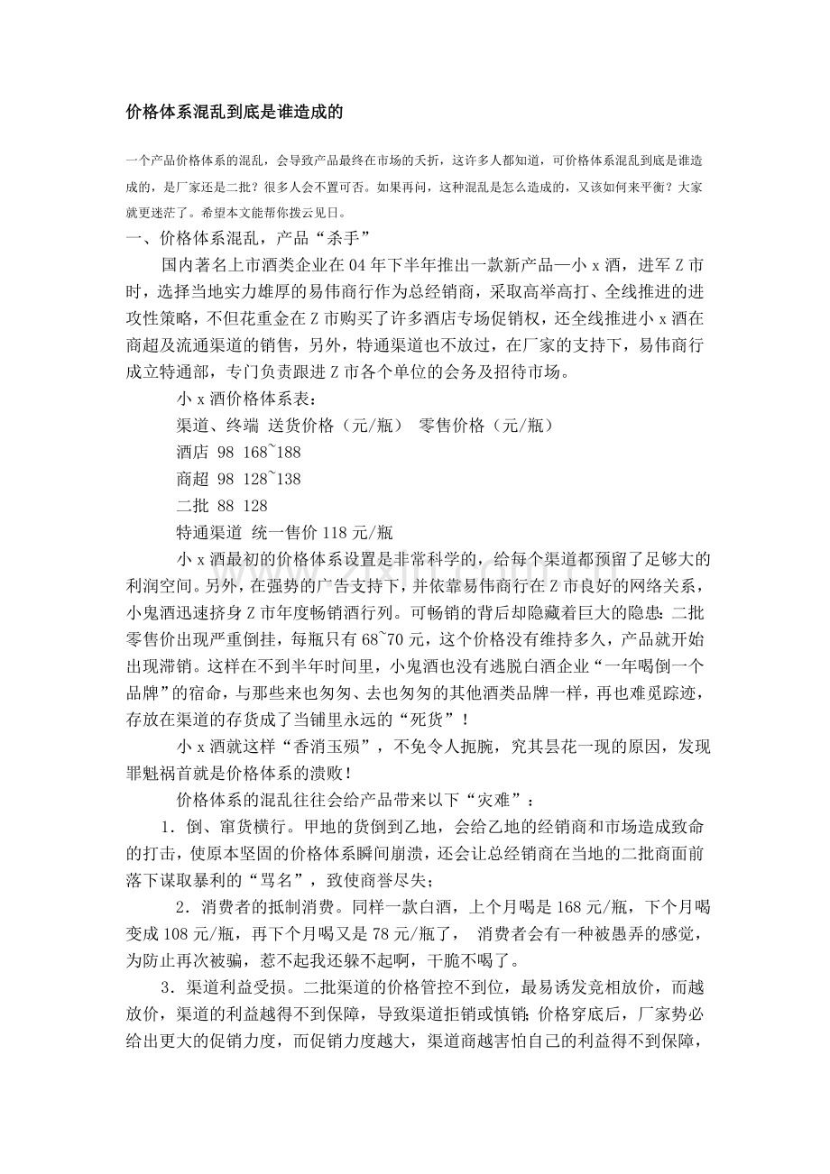 价格体系混乱到底是谁造成的.doc_第1页