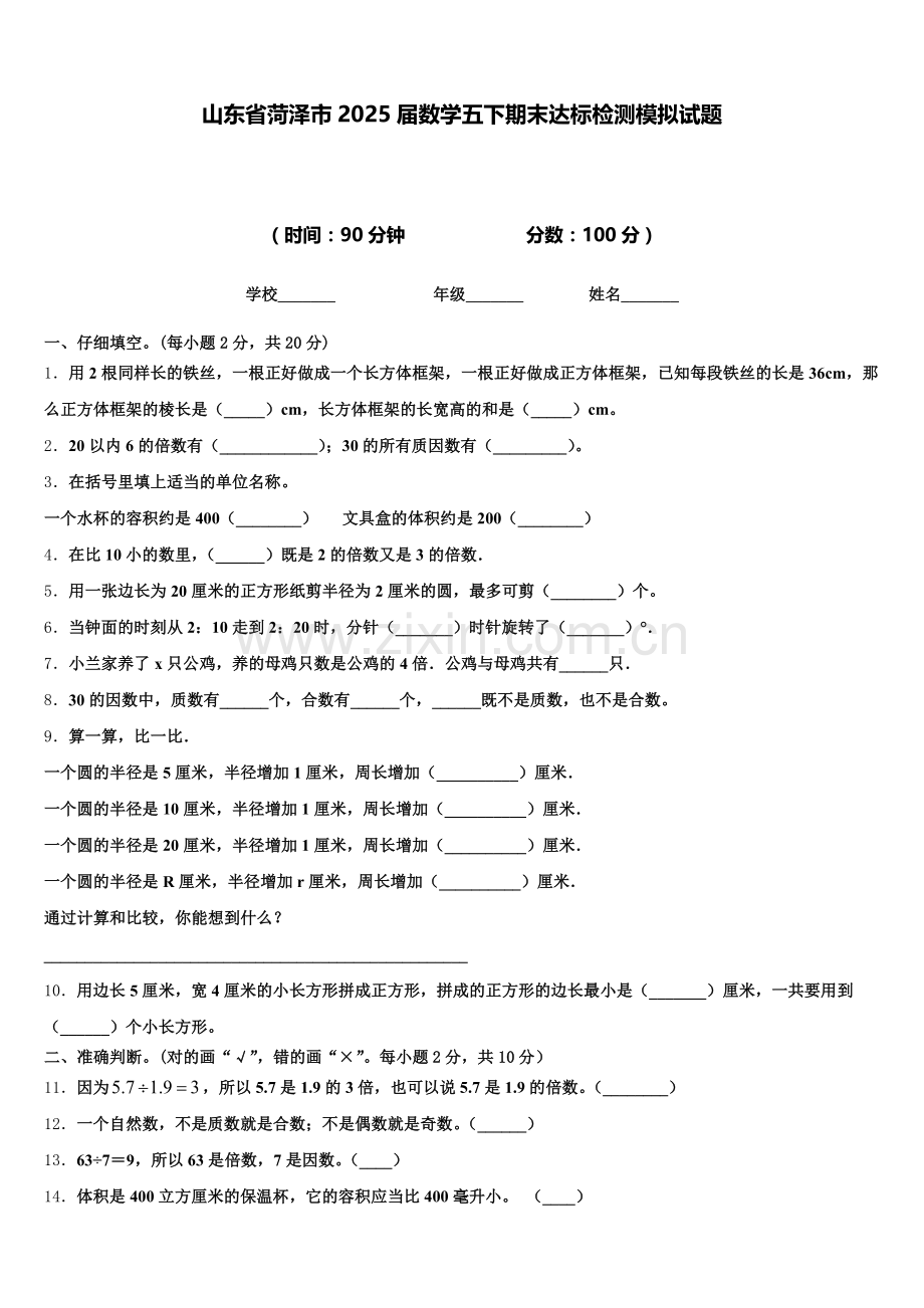 山东省菏泽市2025届数学五下期末达标检测模拟试题含答案.doc_第1页