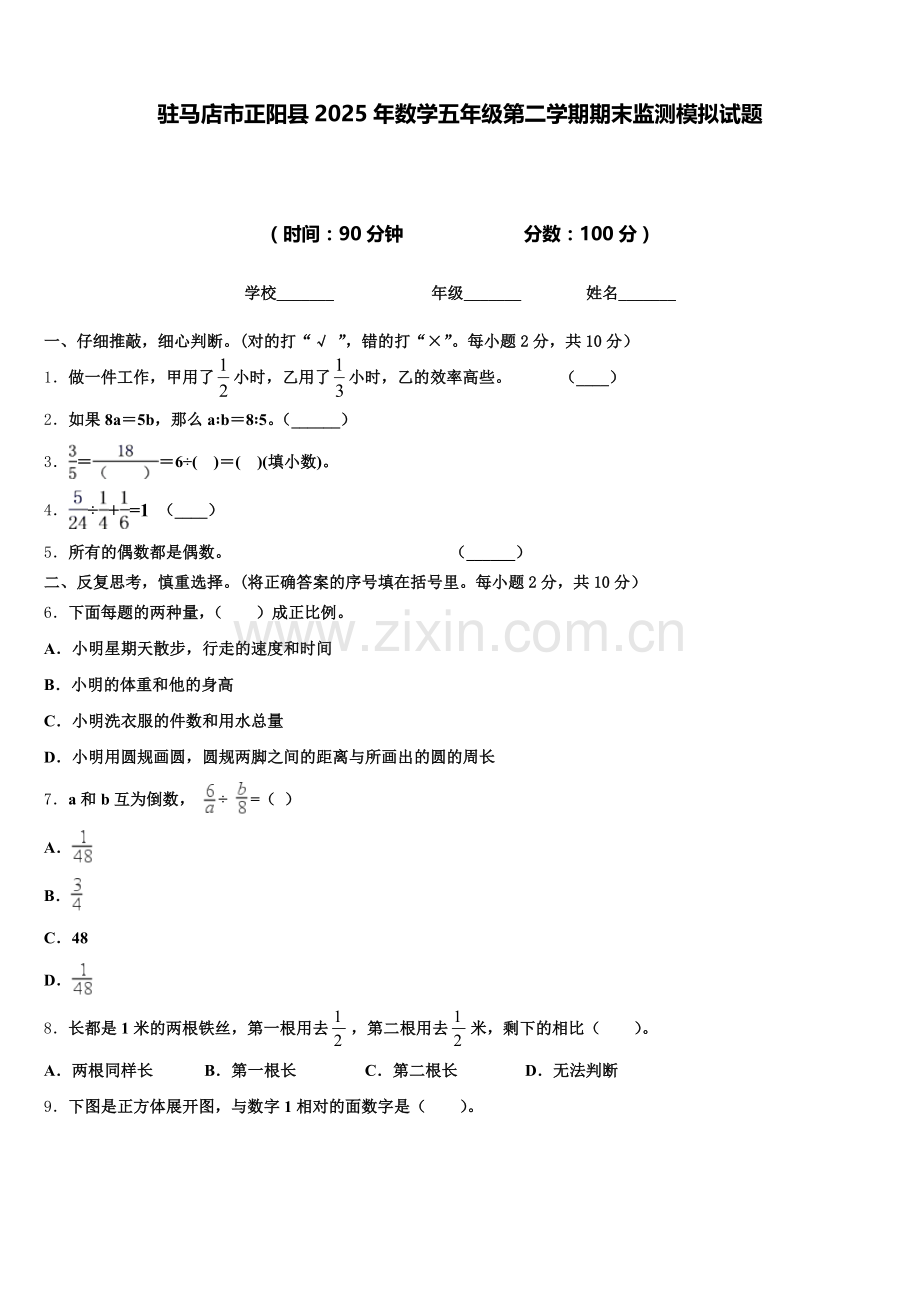驻马店市正阳县2025年数学五年级第二学期期末监测模拟试题含答案.doc_第1页