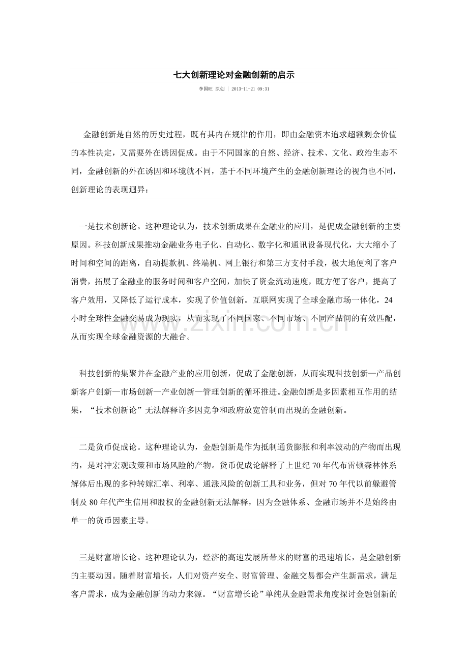 七大创新理论对金融创新的启示.doc_第1页