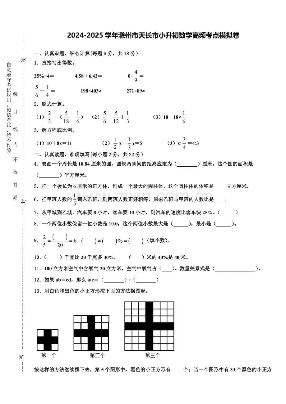 2024-2025学年滁州市天长市小升初数学高频考点模拟卷含解析.doc_第1页