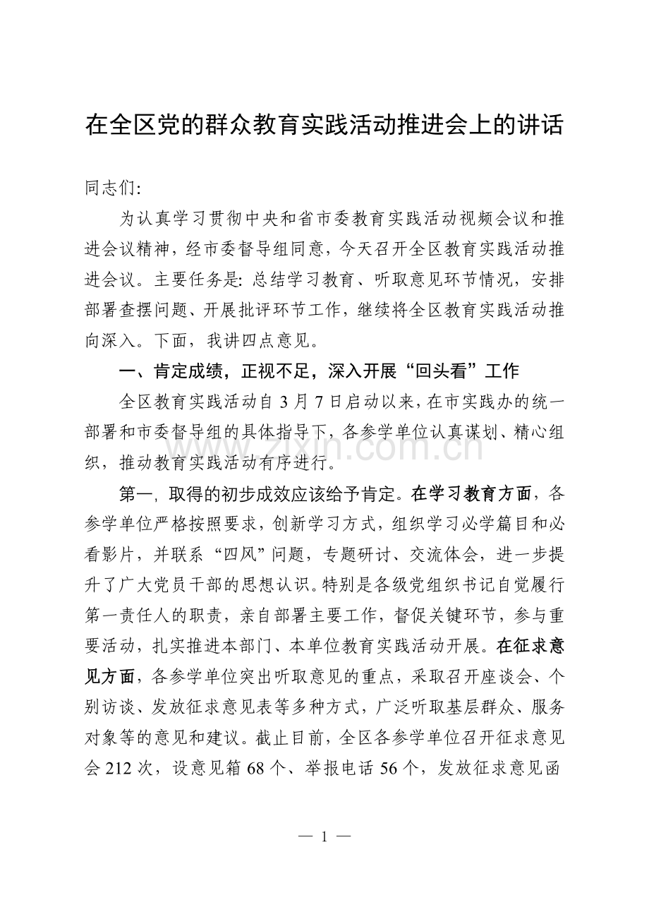 在全区教育实践活动推进会上的讲话.doc_第1页