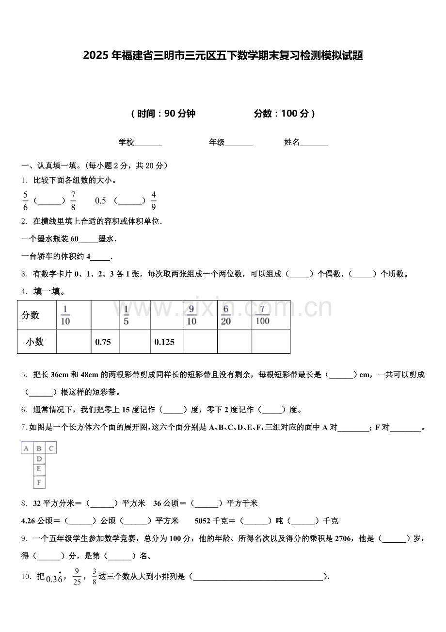 2025年福建省三明市三元区五下数学期末复习检测模拟试题含答案.doc_第1页