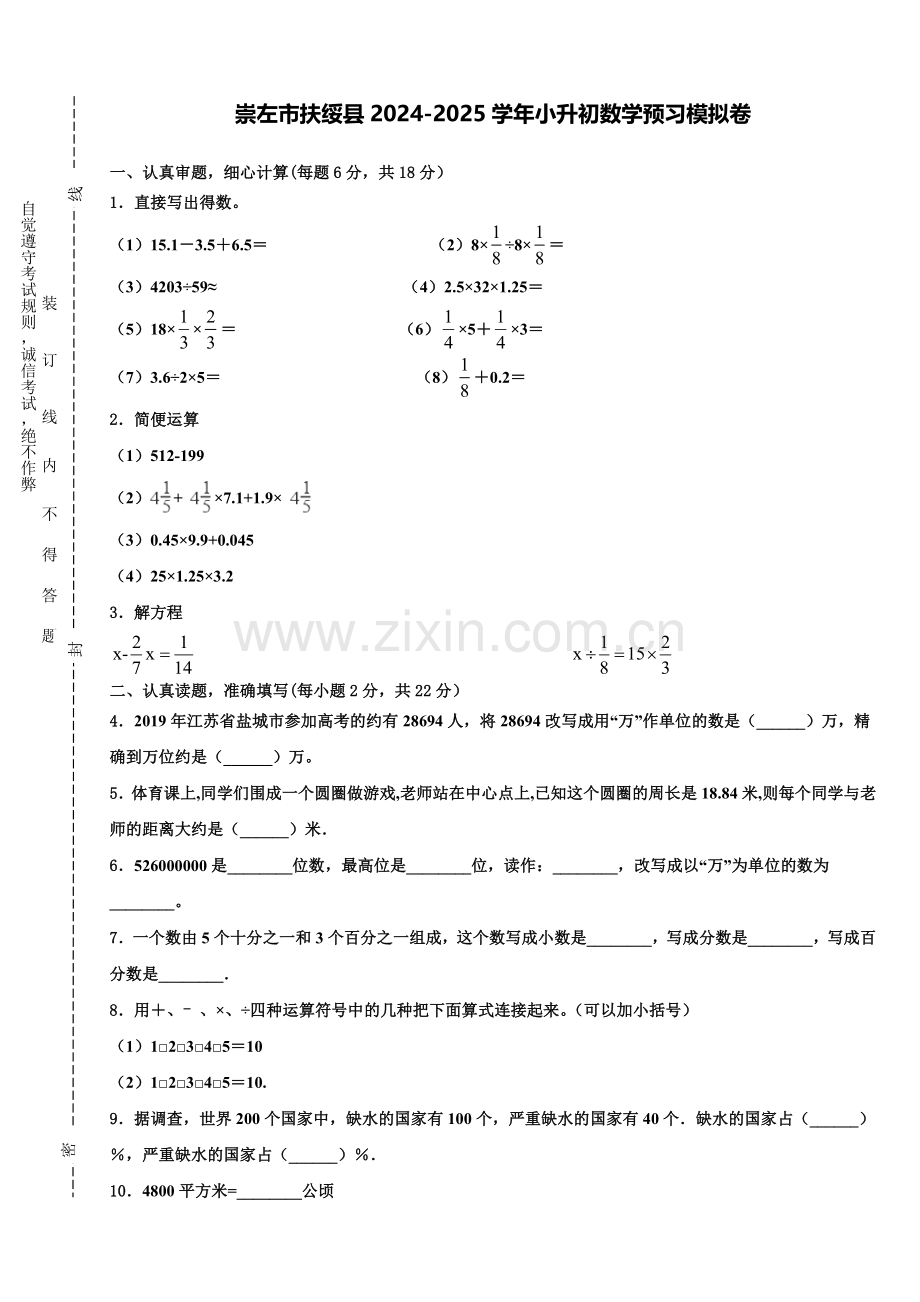 崇左市扶绥县2024-2025学年小升初数学预习模拟卷含解析.doc_第1页