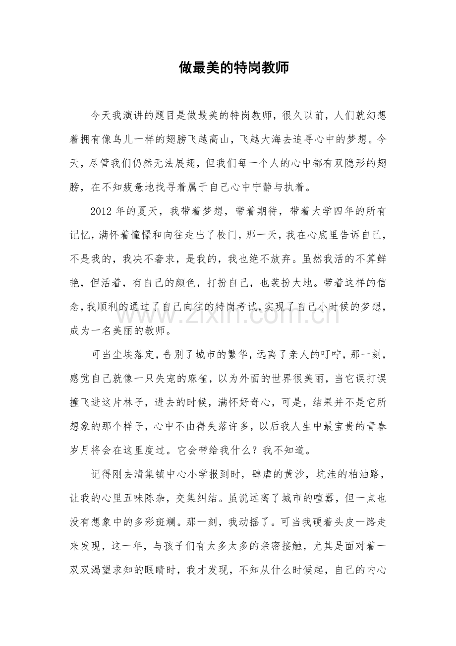 特岗教师演讲.doc_第1页