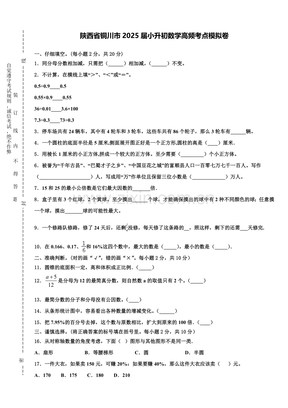 陕西省铜川市2025届小升初数学高频考点模拟卷含解析.doc_第1页