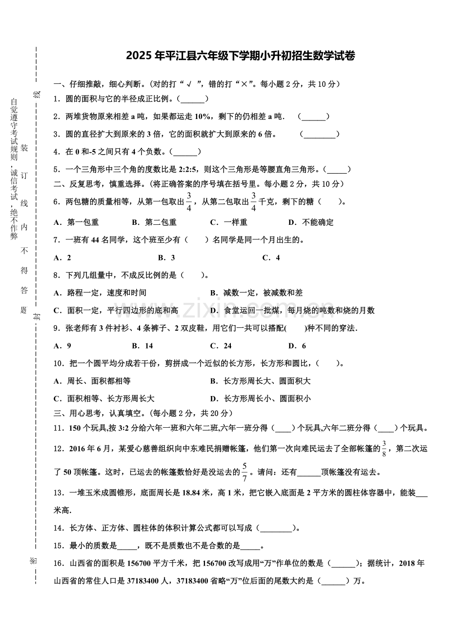 2025年平江县六年级下学期小升初招生数学试卷含解析.doc_第1页