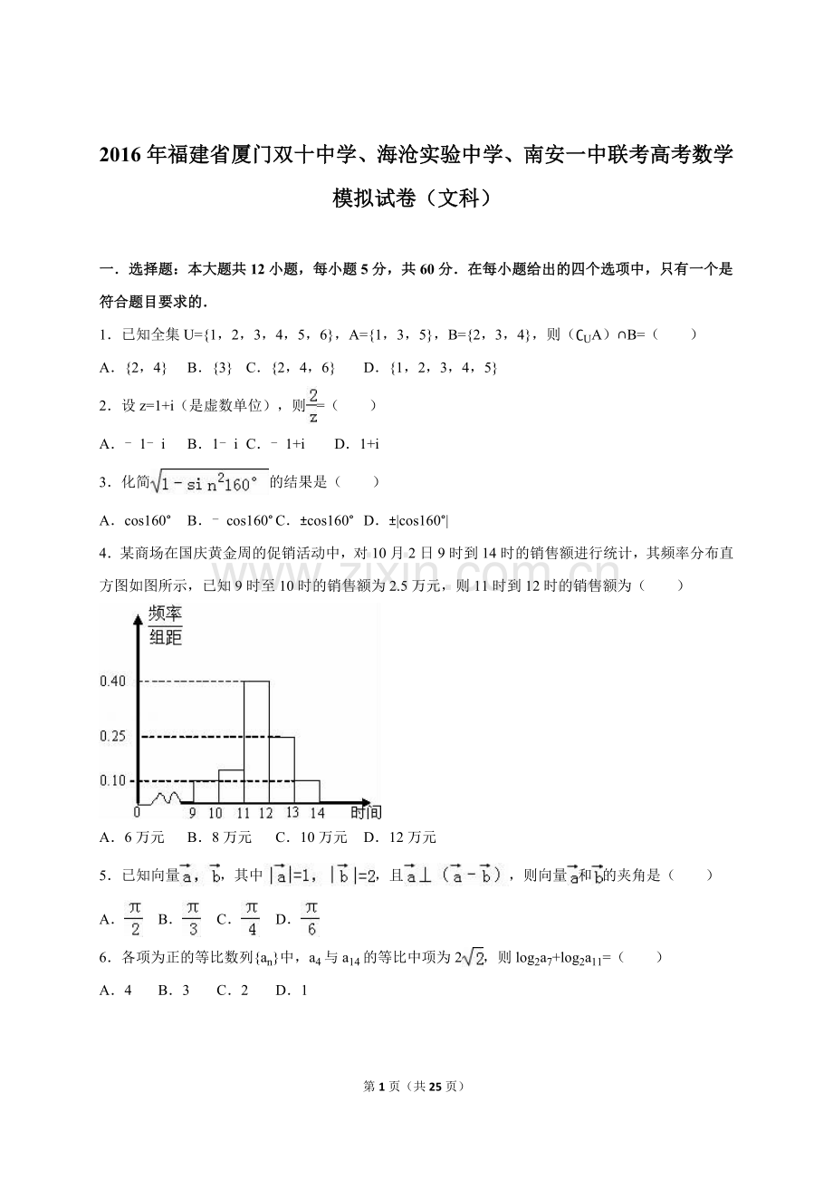 2016年福建省数学基地校总复习综合试卷(厦门双十、南安一中、厦门海沧实验中学文科)(解析版).doc_第1页