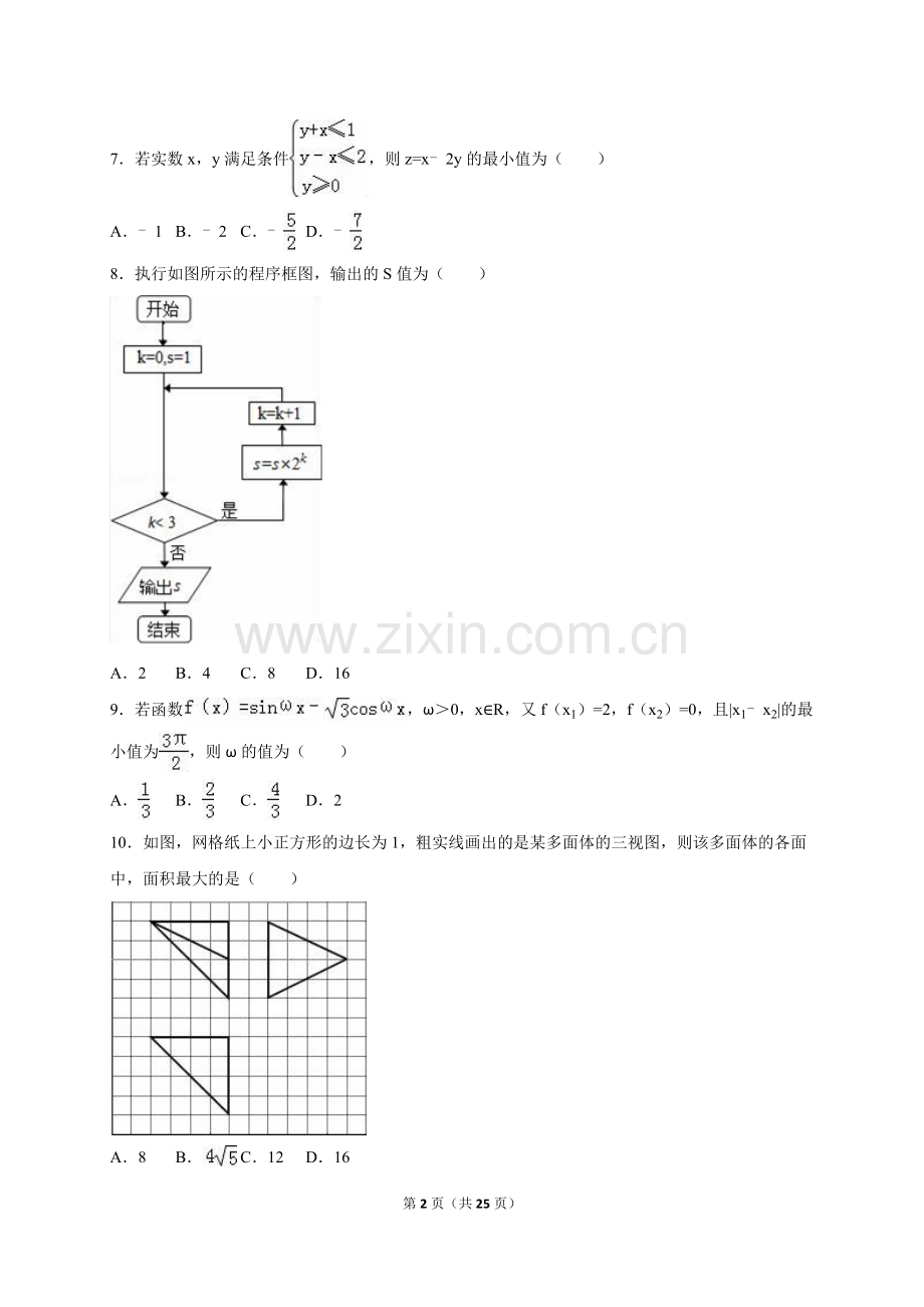 2016年福建省数学基地校总复习综合试卷(厦门双十、南安一中、厦门海沧实验中学文科)(解析版).doc_第2页