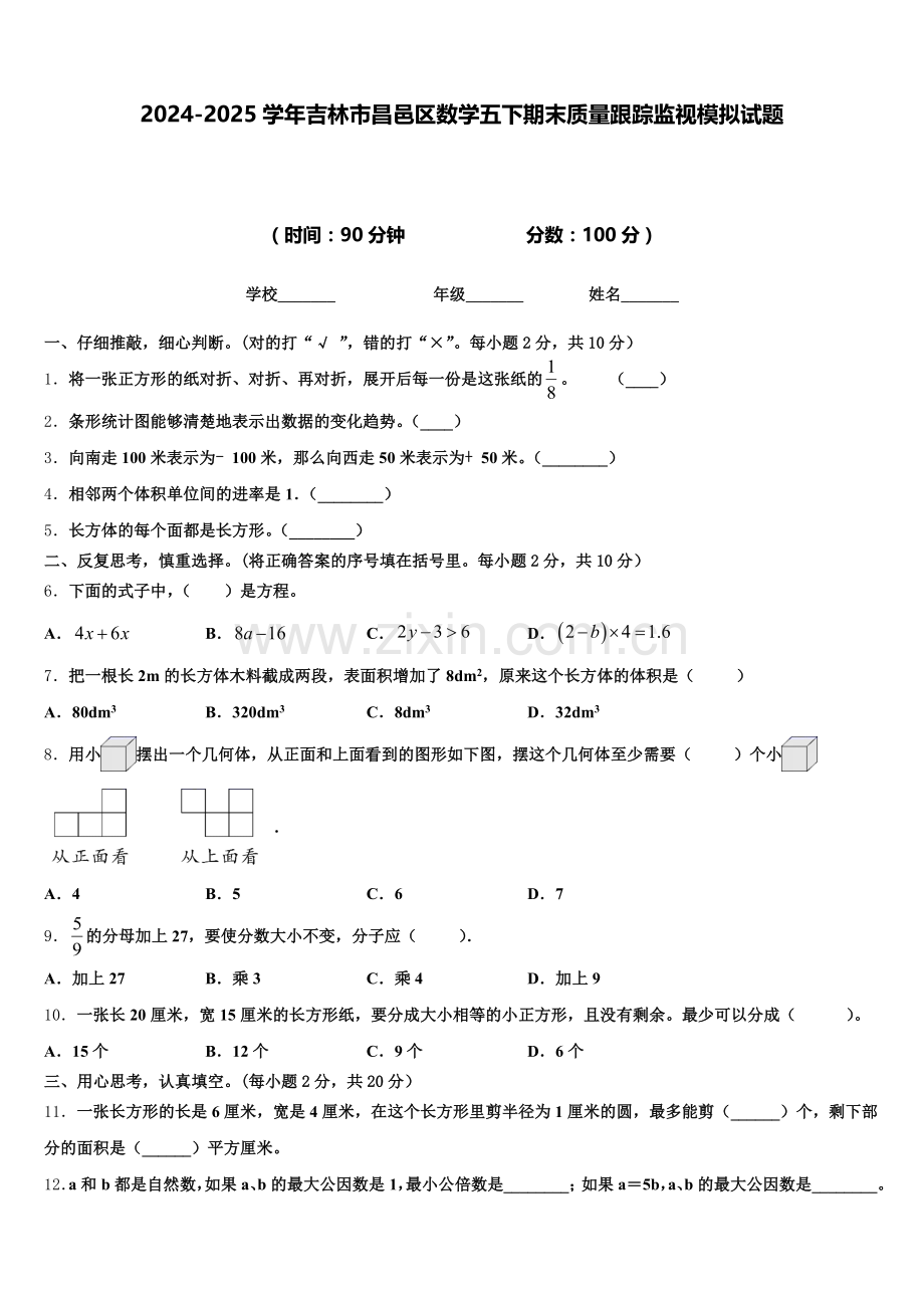 2024-2025学年吉林市昌邑区数学五下期末质量跟踪监视模拟试题含答案.doc_第1页