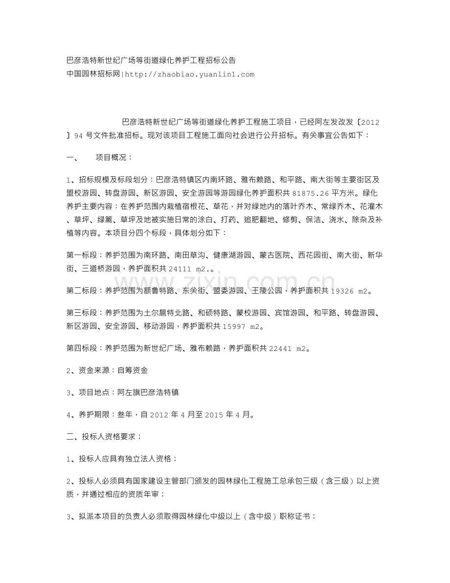 巴彦浩特新世纪广场等街道绿化养护工程招标公告.doc_第1页