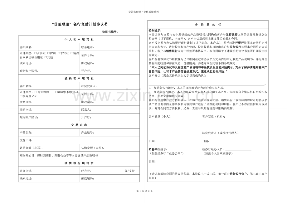 价值联城”银行理财计划协议书.doc_第1页