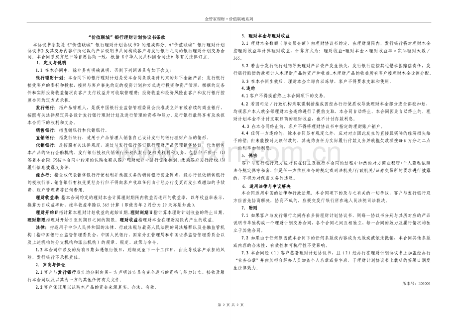 价值联城”银行理财计划协议书.doc_第2页