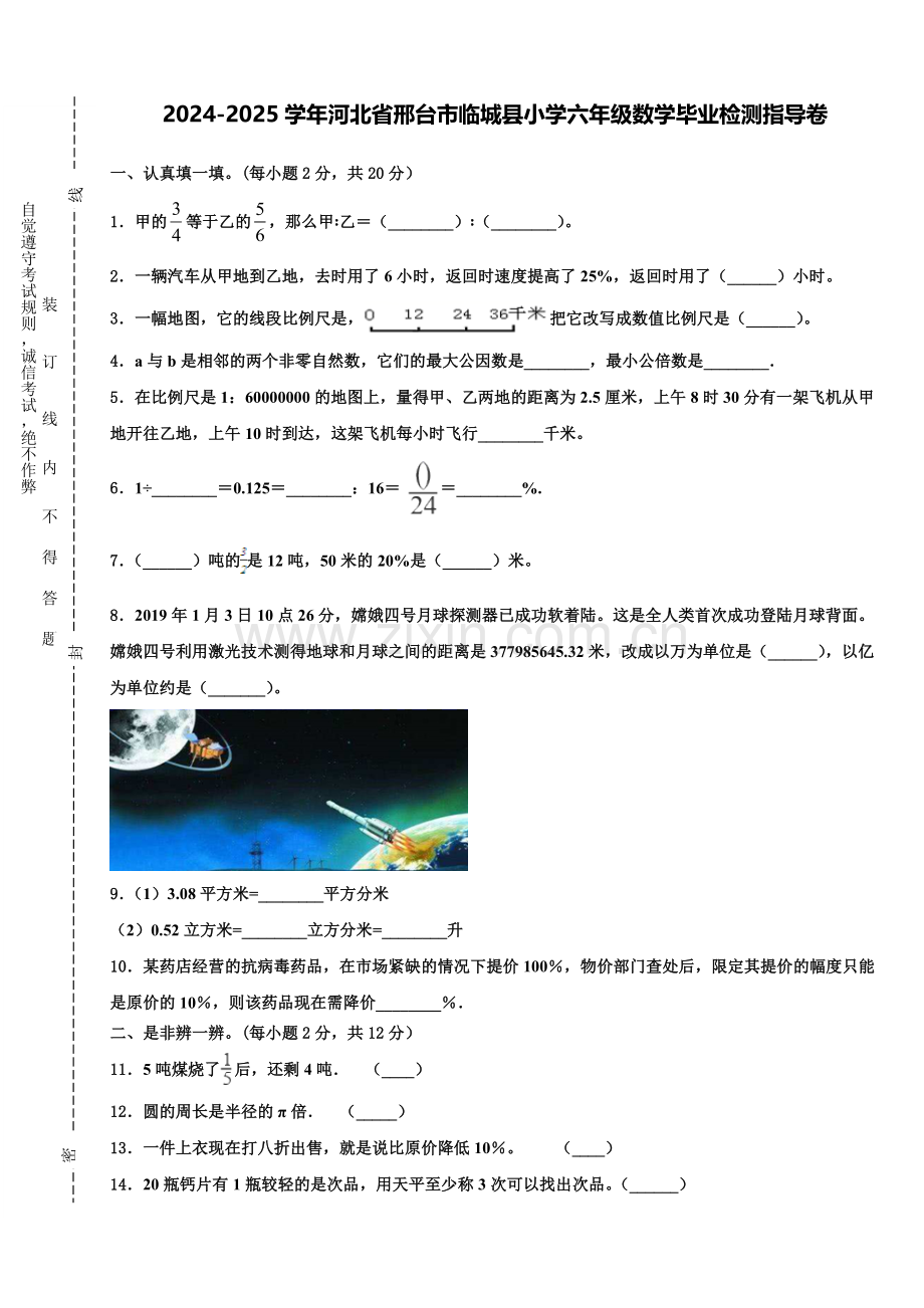 2024-2025学年河北省邢台市临城县小学六年级数学毕业检测指导卷含解析.doc_第1页