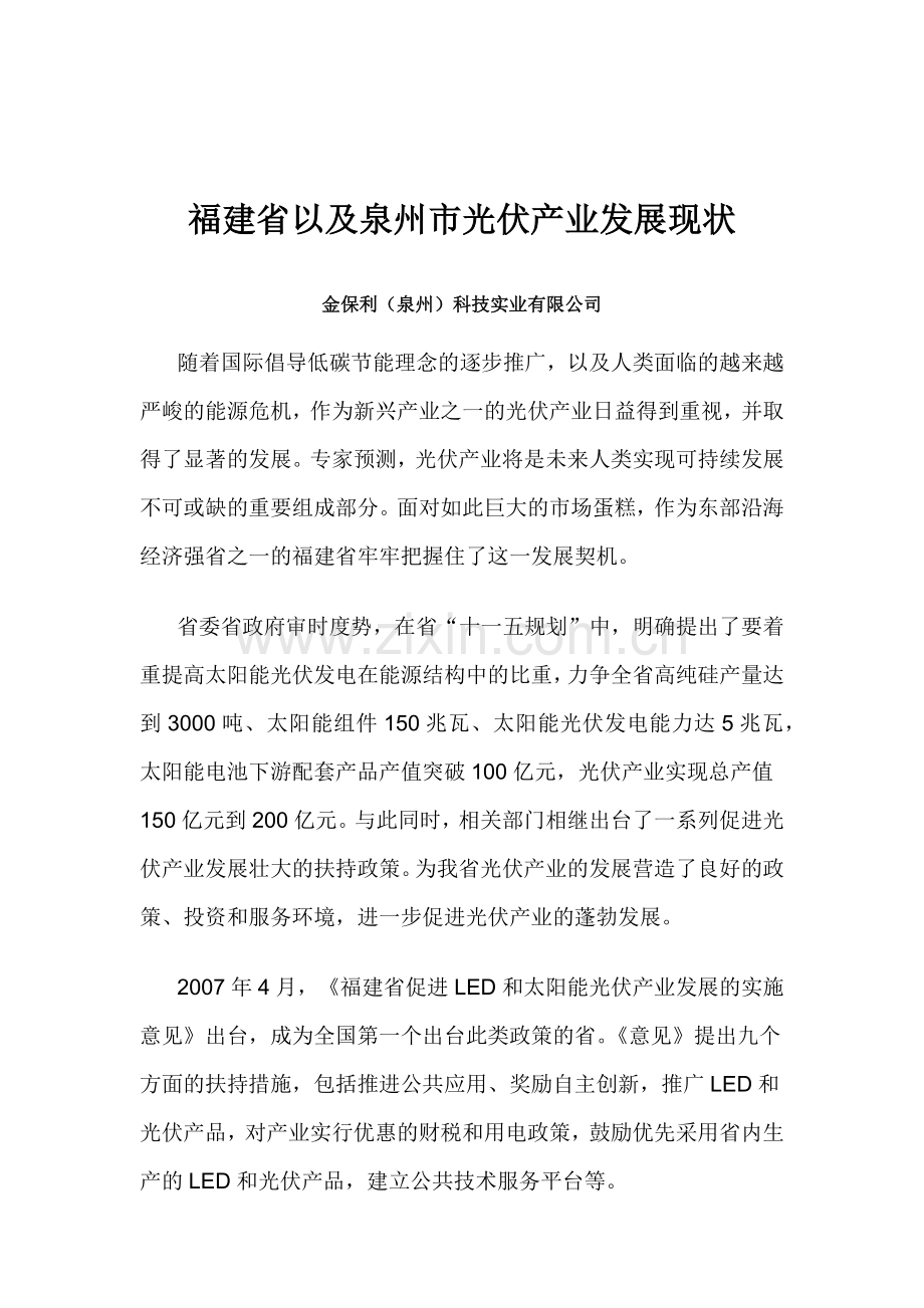 福建省以及泉州市光伏产业发展现状.doc_第1页