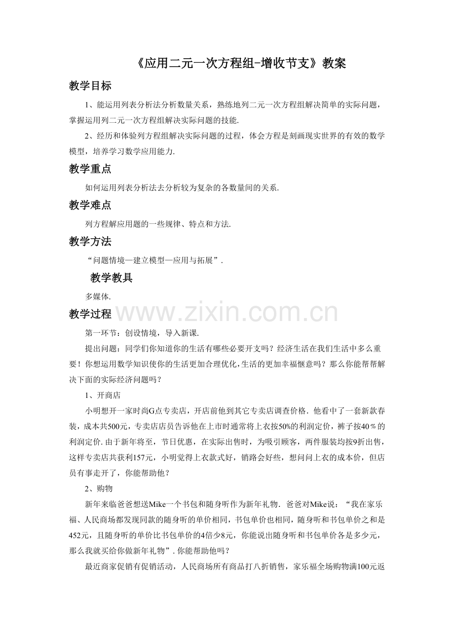 《应用二元一次方程组-增收节支》教案1.doc_第1页