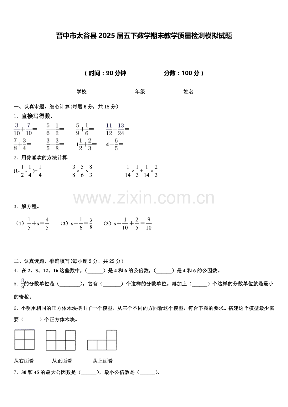晋中市太谷县2025届五下数学期末教学质量检测模拟试题含答案.doc_第1页