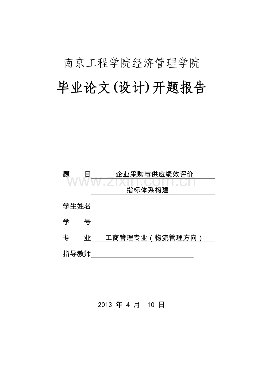 企业采购与供应绩效评价指标体系构建开题报告.doc_第1页