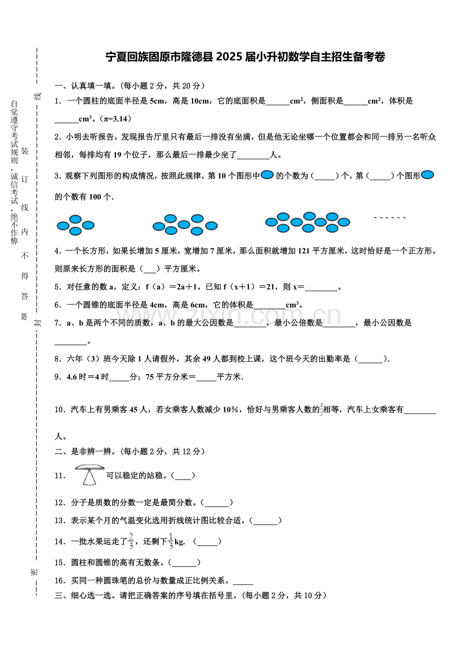 宁夏回族固原市隆德县2025届小升初数学自主招生备考卷含解析.doc_第1页