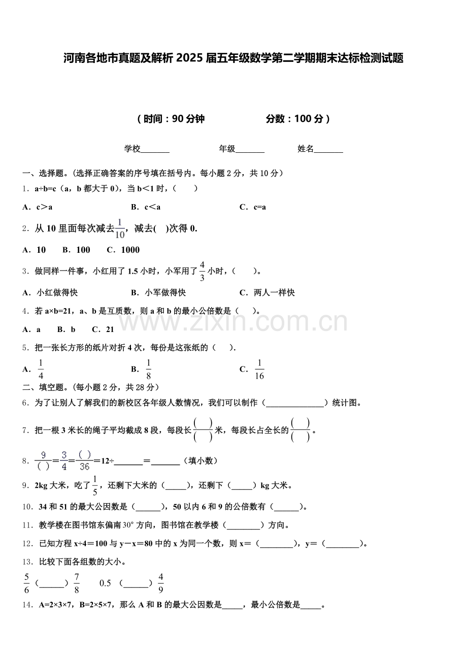 河南各地市真题及解析2025届五年级数学第二学期期末达标检测试题含答案.doc_第1页
