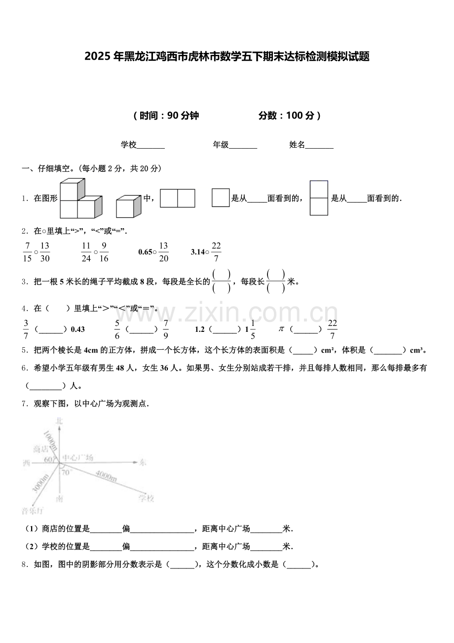 2025年黑龙江鸡西市虎林市数学五下期末达标检测模拟试题含答案.doc_第1页