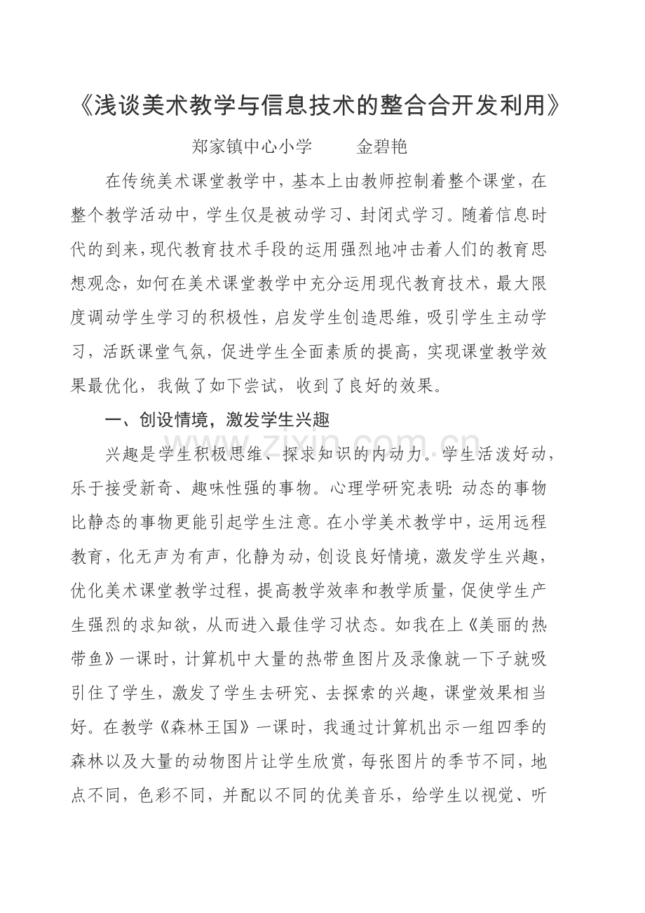 浅谈美术教学与信息技术的整合合开发利用.docx_第1页
