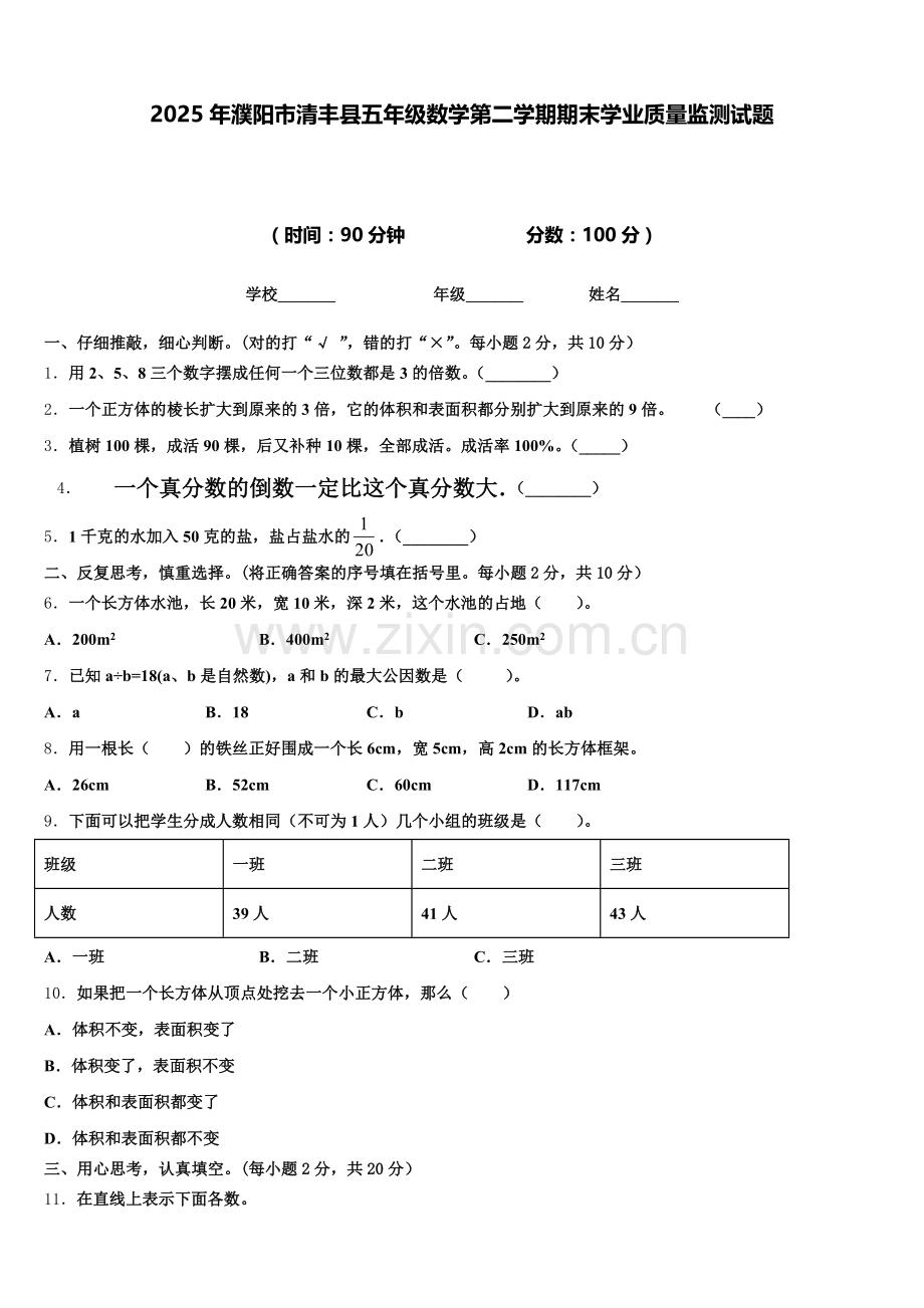 2025年濮阳市清丰县五年级数学第二学期期末学业质量监测试题含答案.doc_第1页