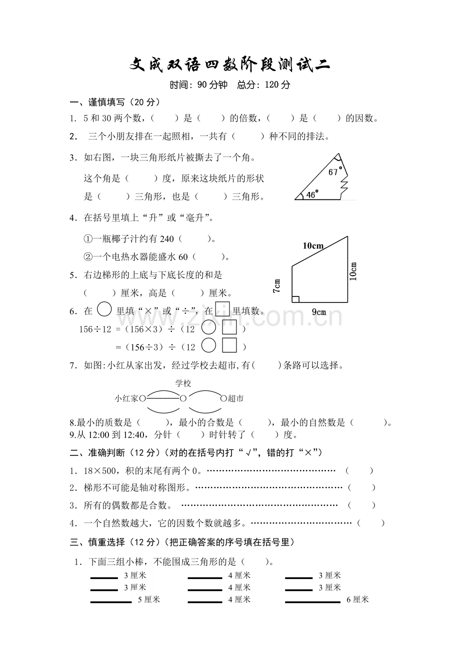 文成双语四数下阶段测试二.doc_第1页