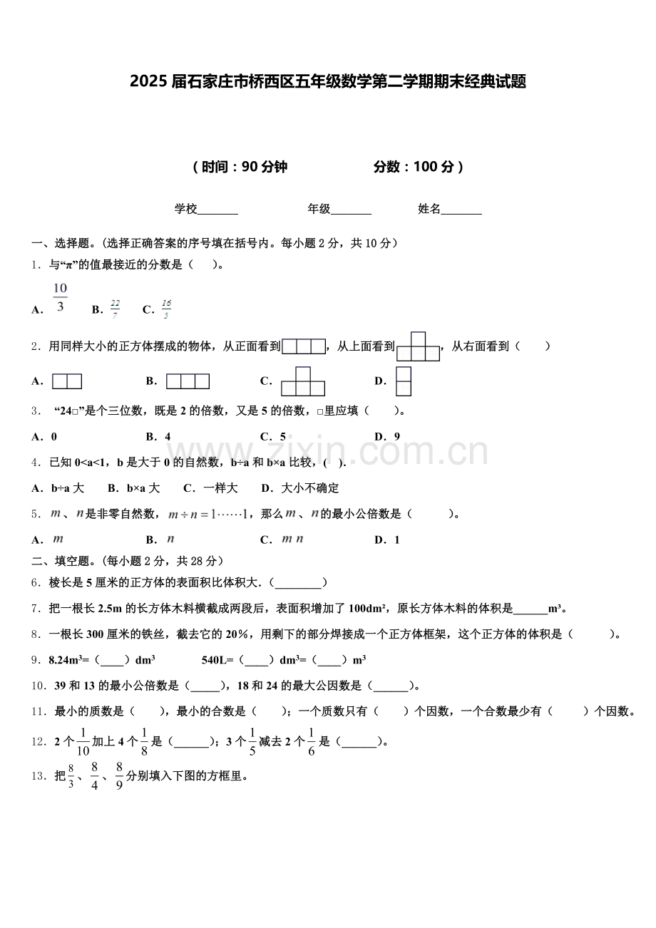 2025届石家庄市桥西区五年级数学第二学期期末经典试题含答案.doc_第1页