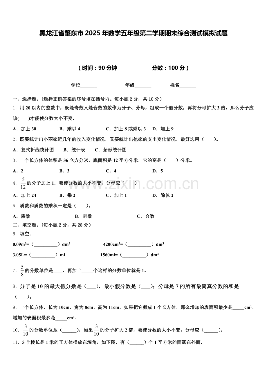 黑龙江省肇东市2025年数学五年级第二学期期末综合测试模拟试题含答案.doc_第1页