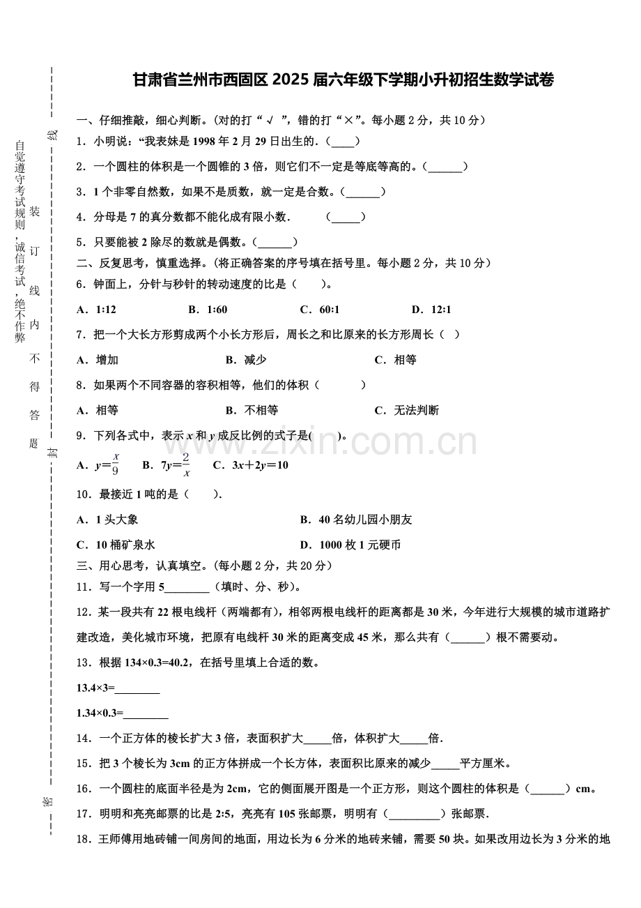 甘肃省兰州市西固区2025届六年级下学期小升初招生数学试卷含解析.doc_第1页