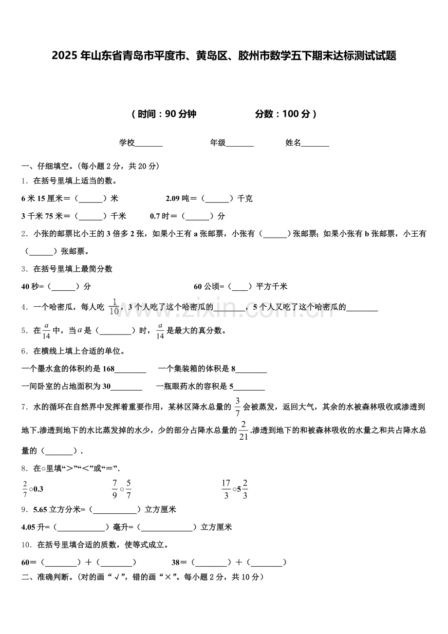 2025年山东省青岛市平度市、黄岛区、胶州市数学五下期末达标测试试题含答案.doc_第1页
